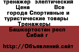 тренажер  элептический › Цена ­ 19 000 - Все города Спортивные и туристические товары » Тренажеры   . Башкортостан респ.,Сибай г.